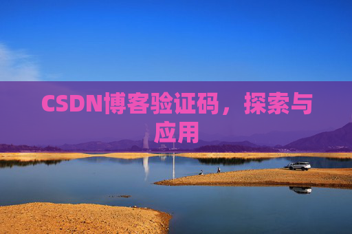 CSDN博客验证码，探索与应用