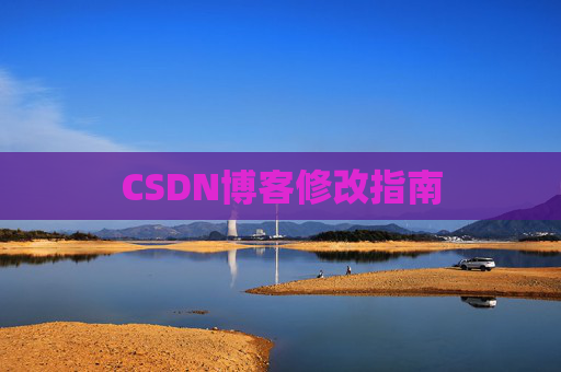CSDN博客修改指南